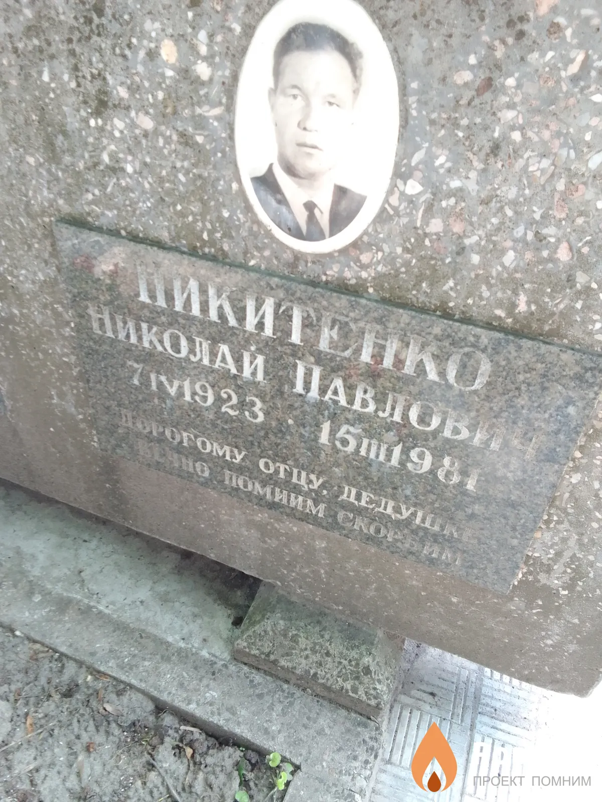 Никитенко Николай Павлович