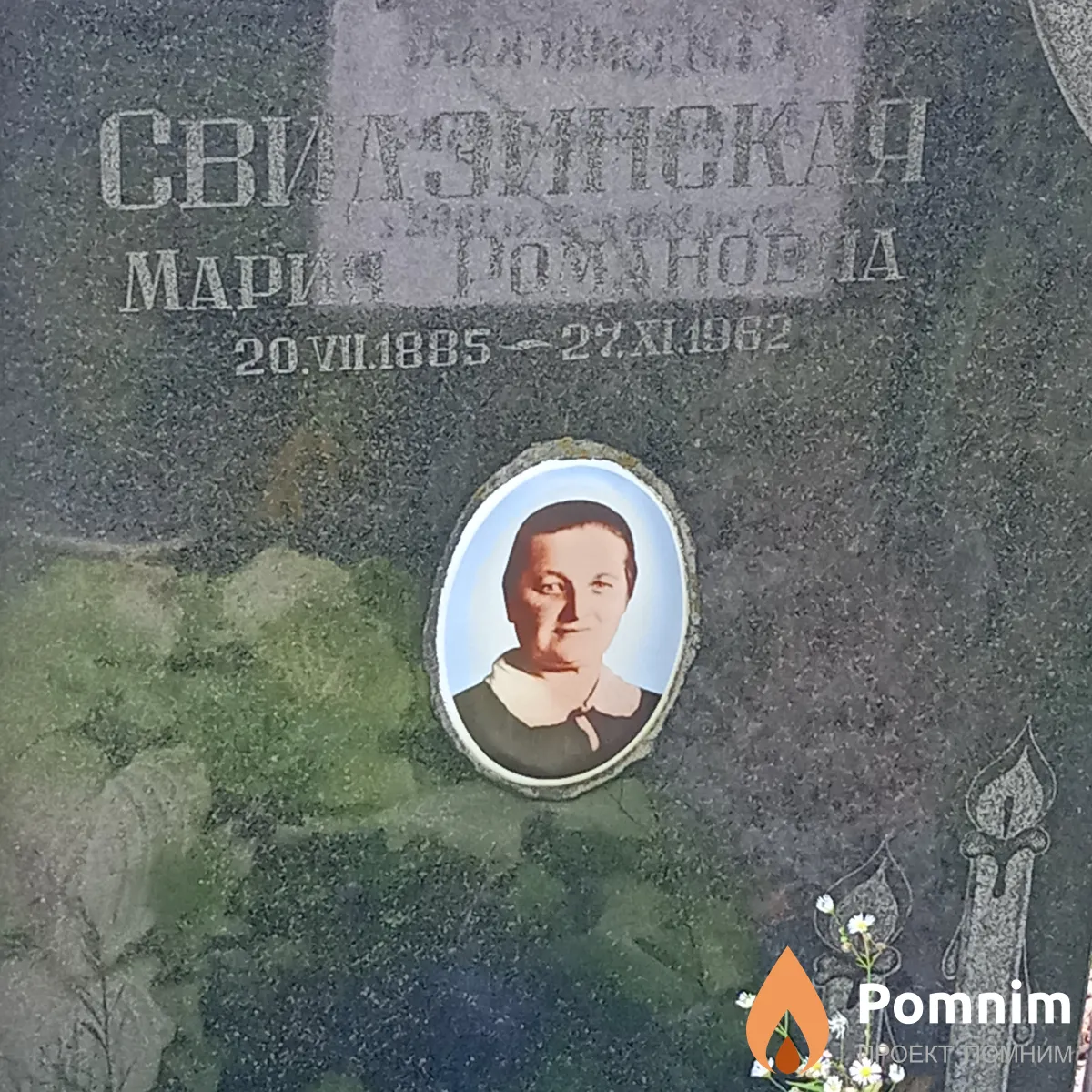 Свидзинская Мария Романовна