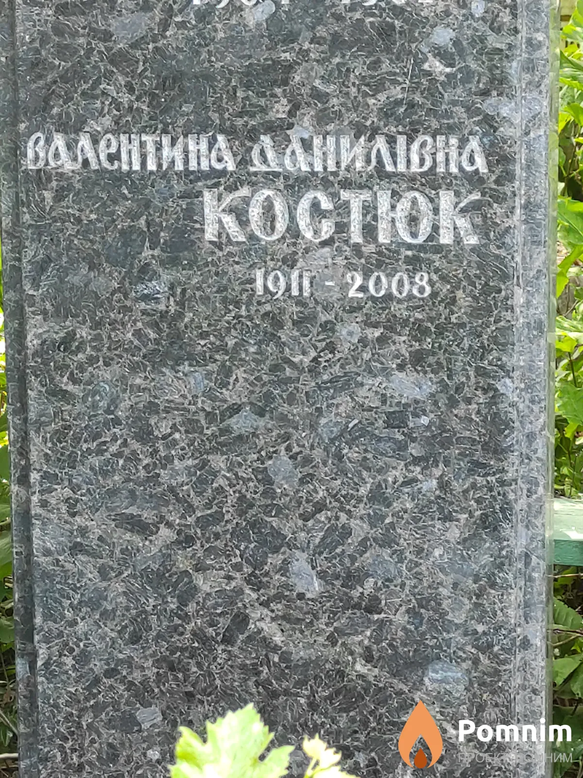 Костюк Валентина Данилівна