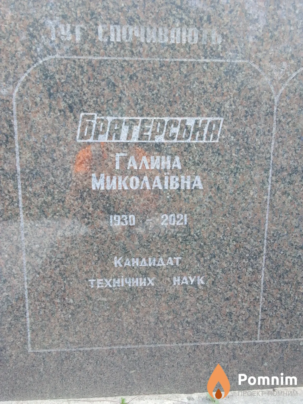 Братерська Галина Миколаївна