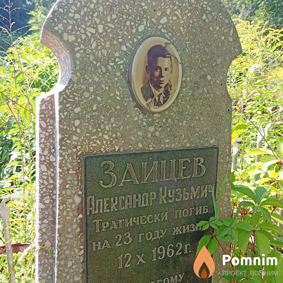 Зайцев Александр Кузьмич
