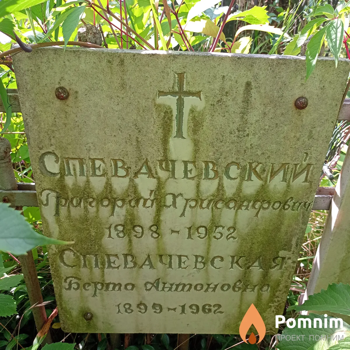 Спевачевский Григорий Хрисанфович