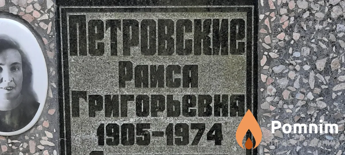 Петровская Раиса Григорьевна