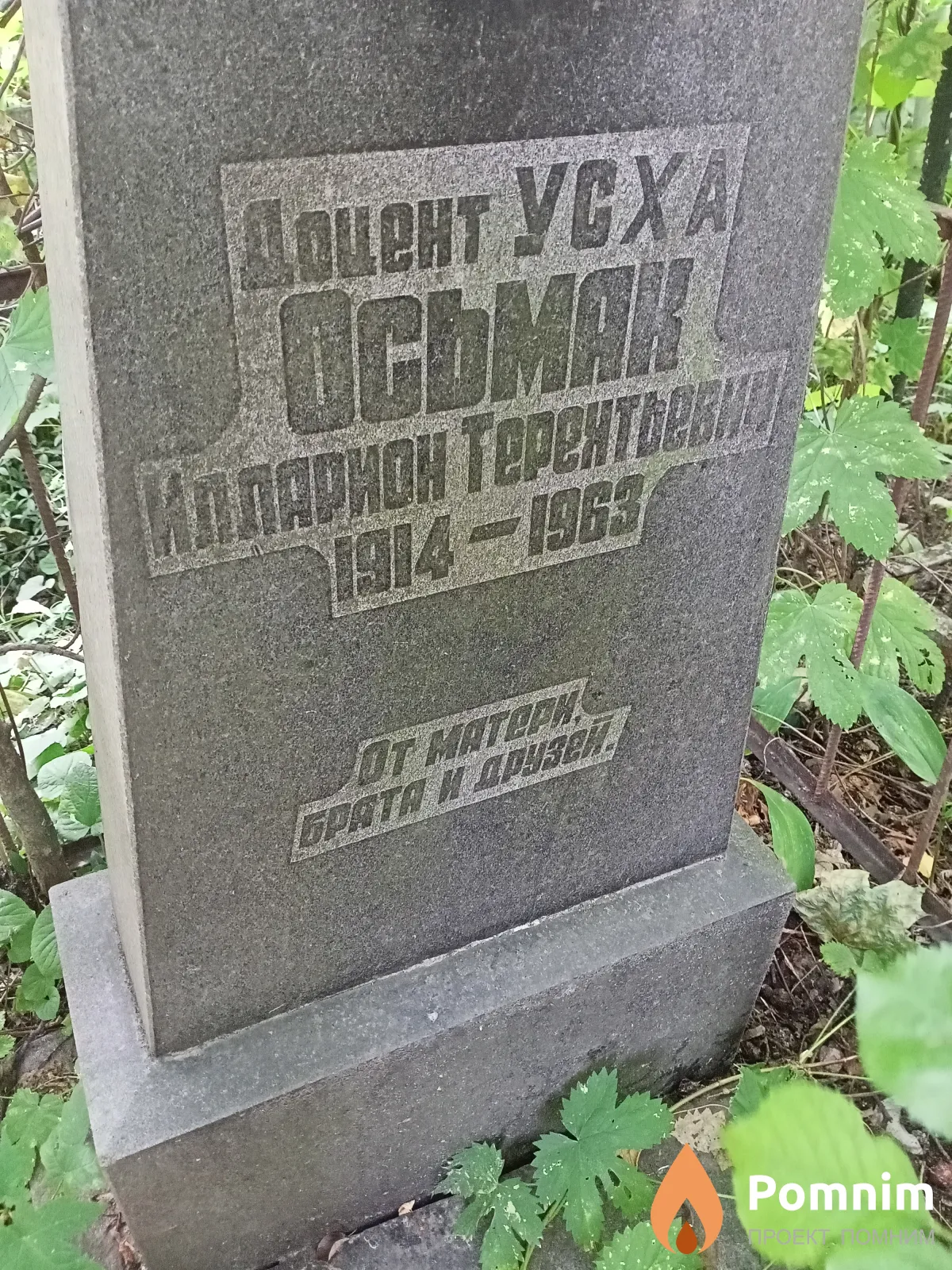 Осьмак Илларион Терентьевич
