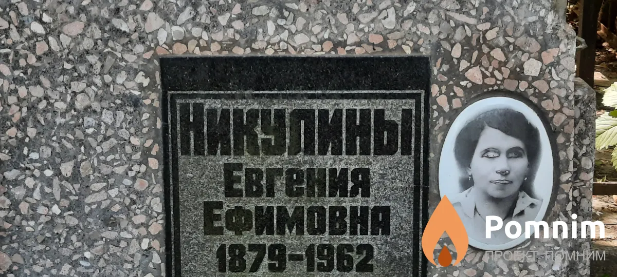 Никелина Евгения Eфимовна