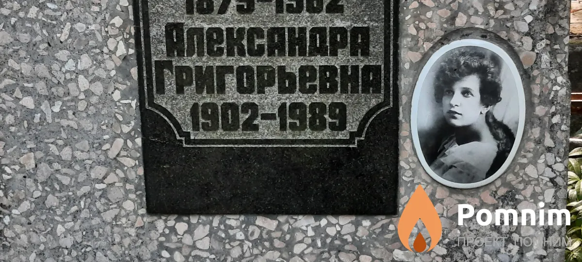 Никулина Александра Григорьевна