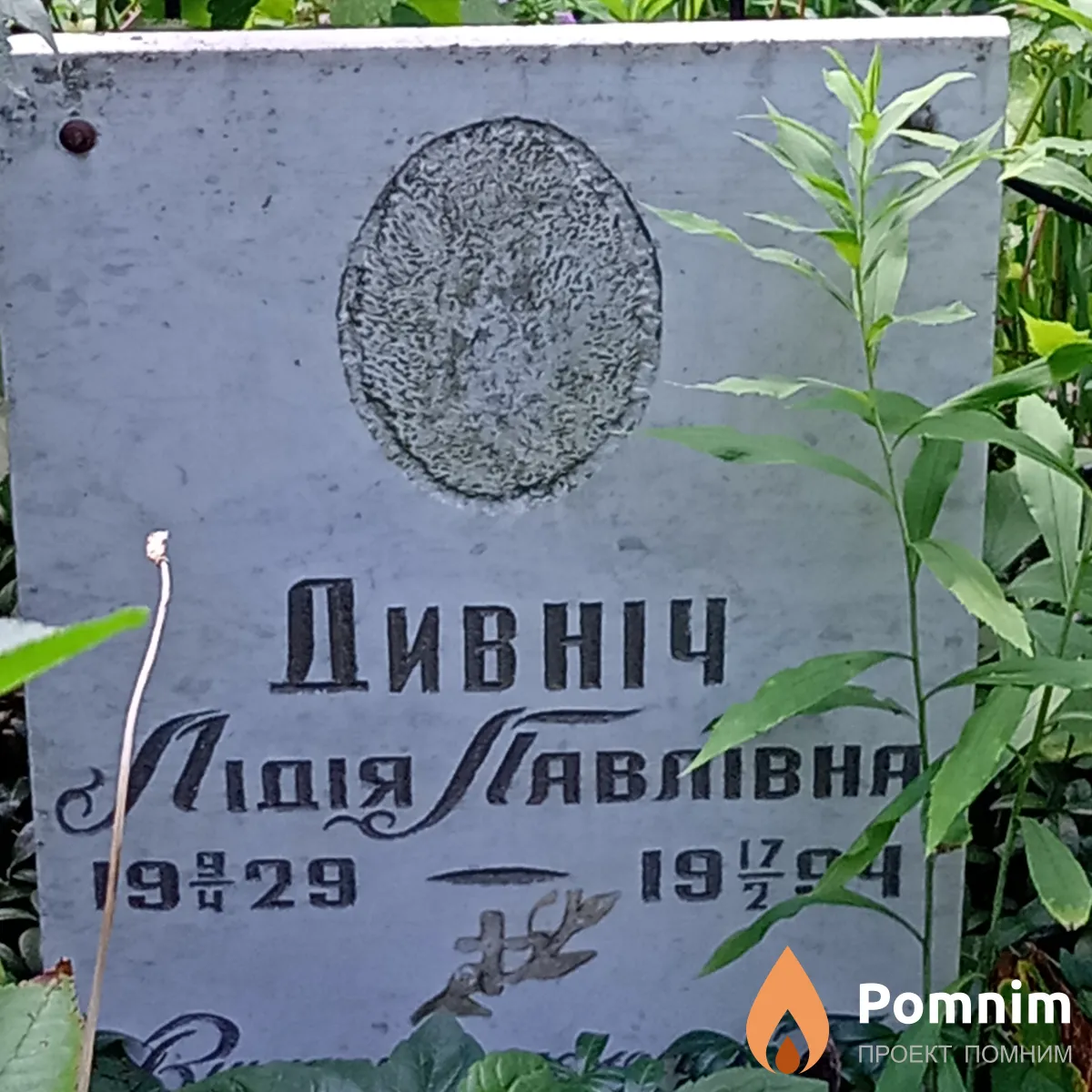 Дивнич Лидия Павловна