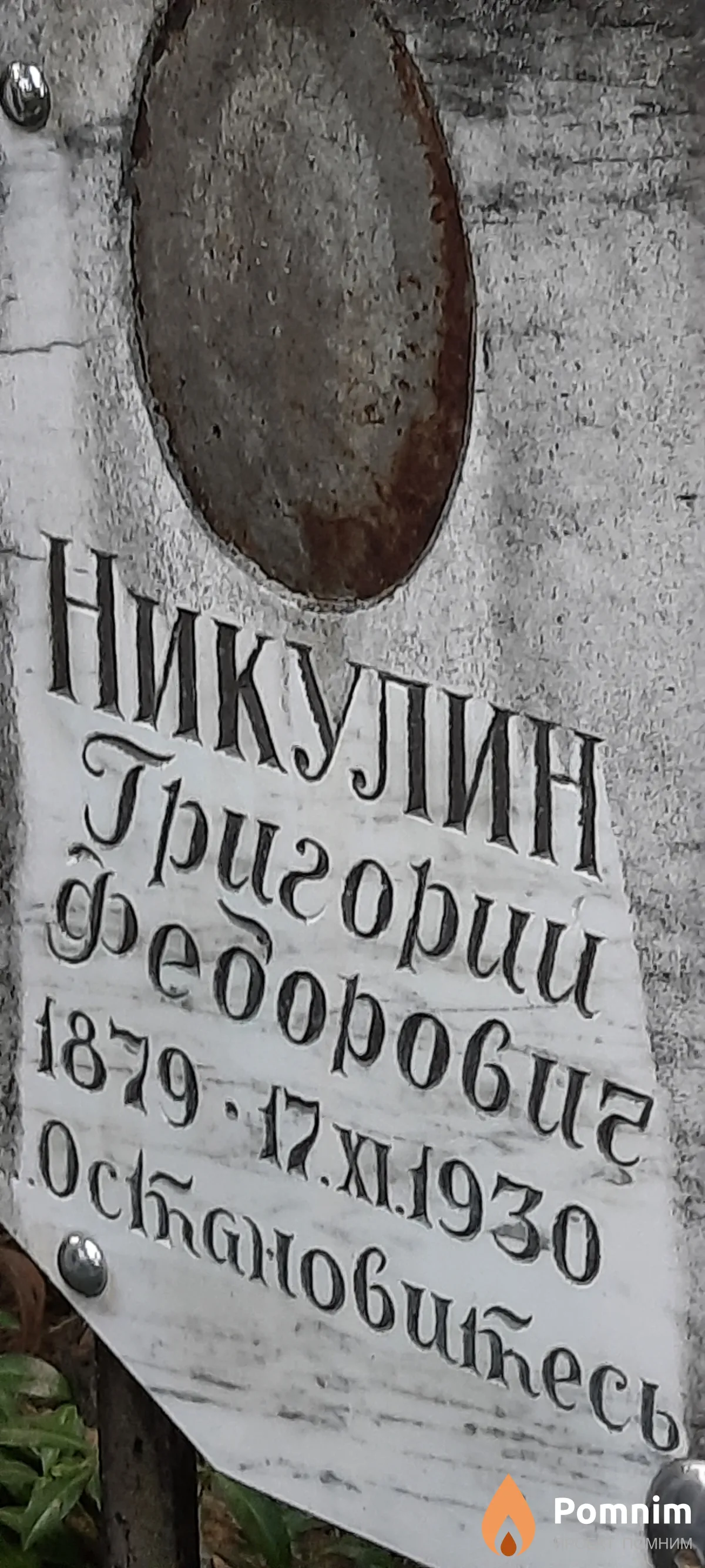 Никулин Григорий Фёдорович