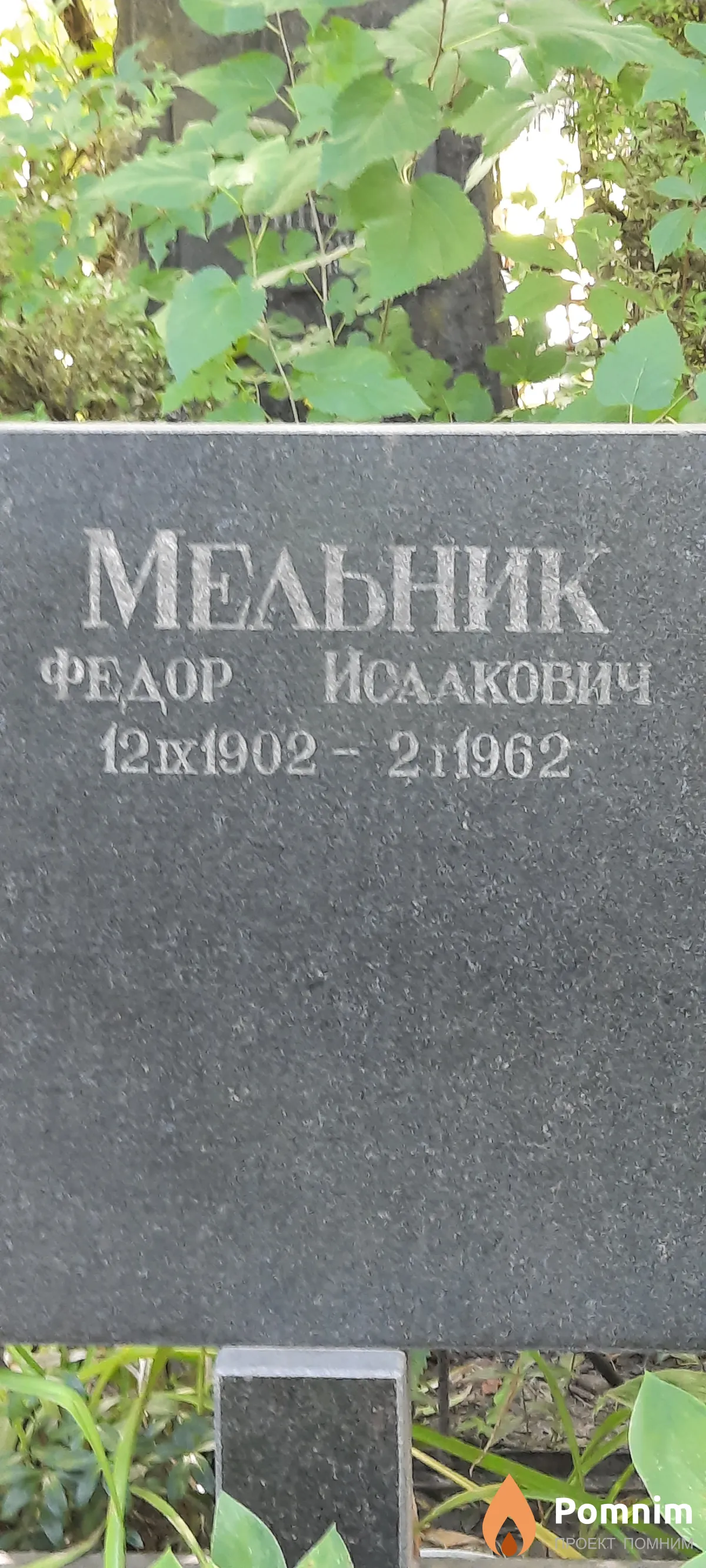Мельник Федор Исаакович
