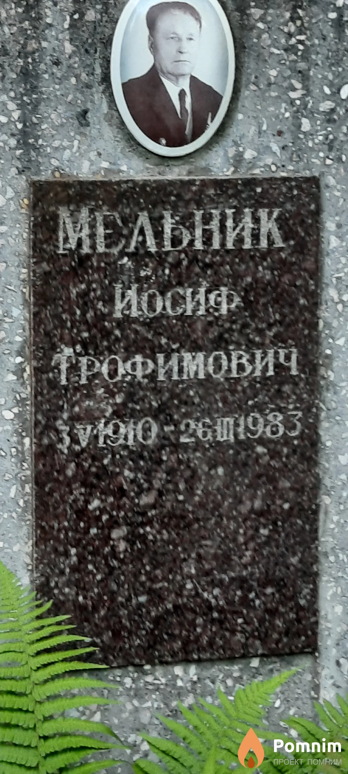 Мельник Иосиф Трофимович