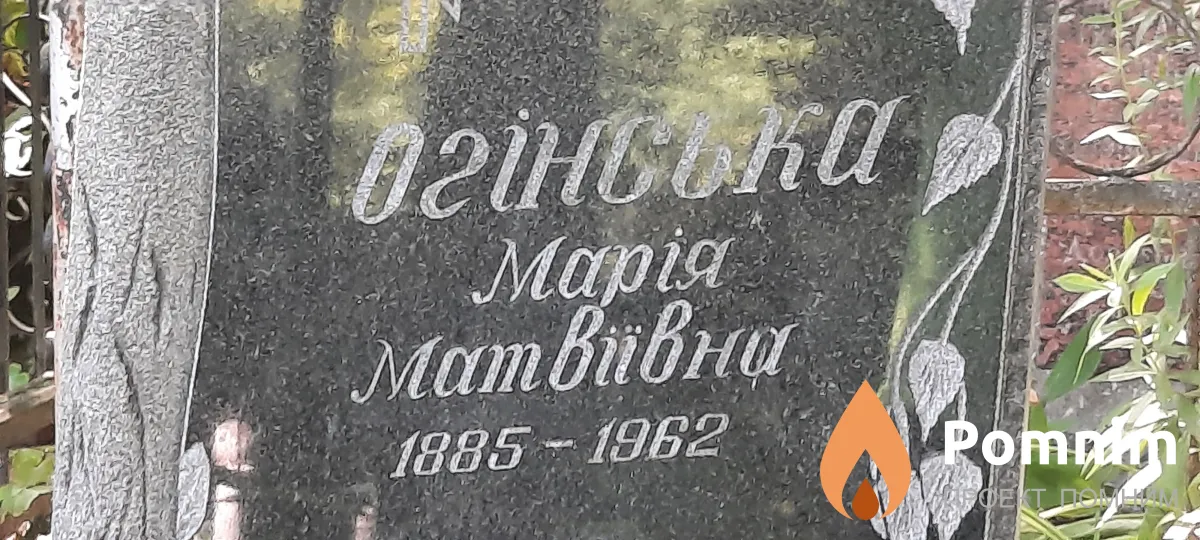Огінська Марія Матвіївна
