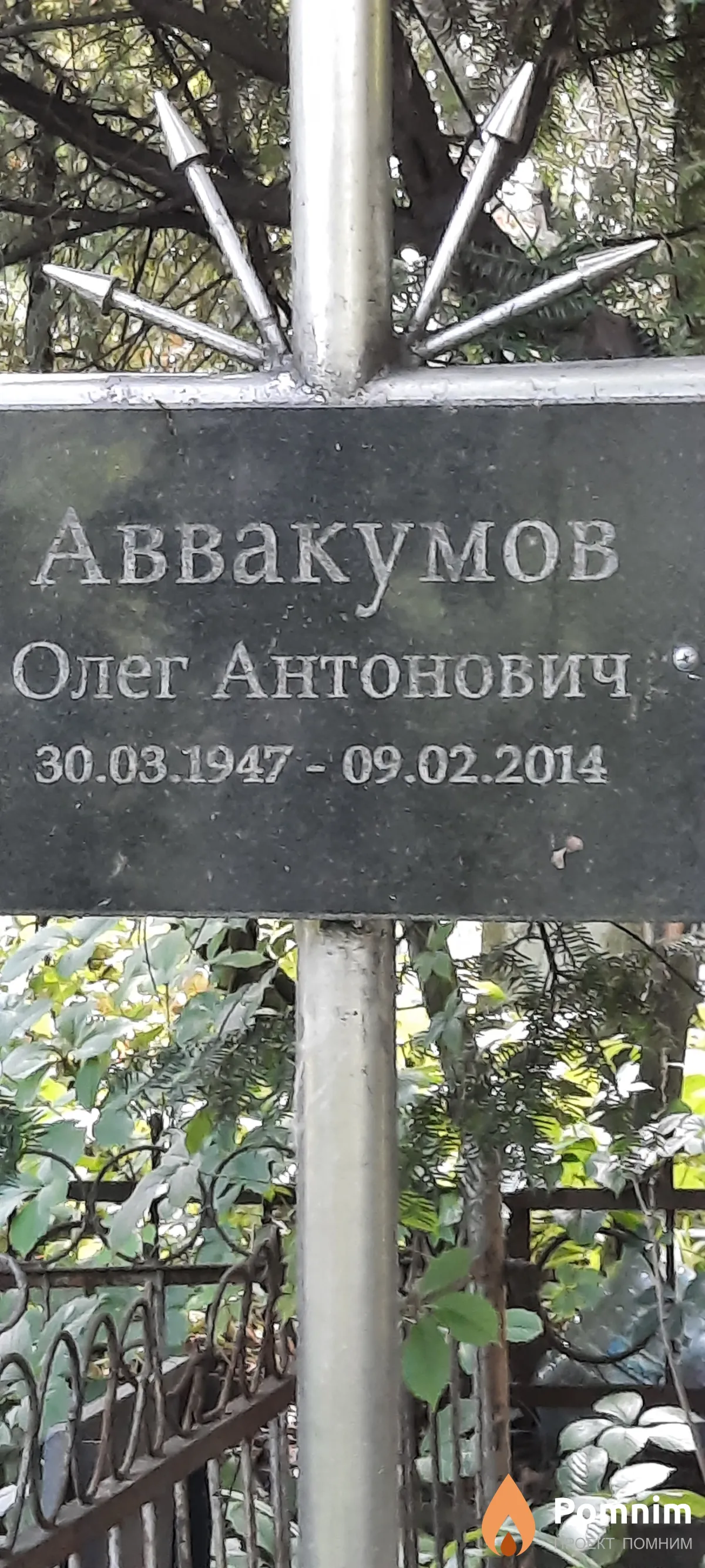 Аввакумов Олег Антонович