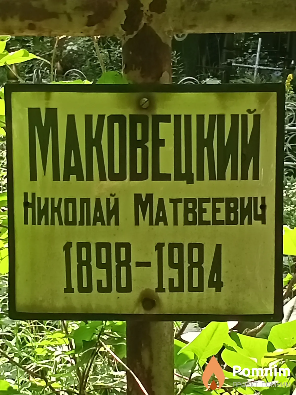 Маковецкий Николай Матвеевич