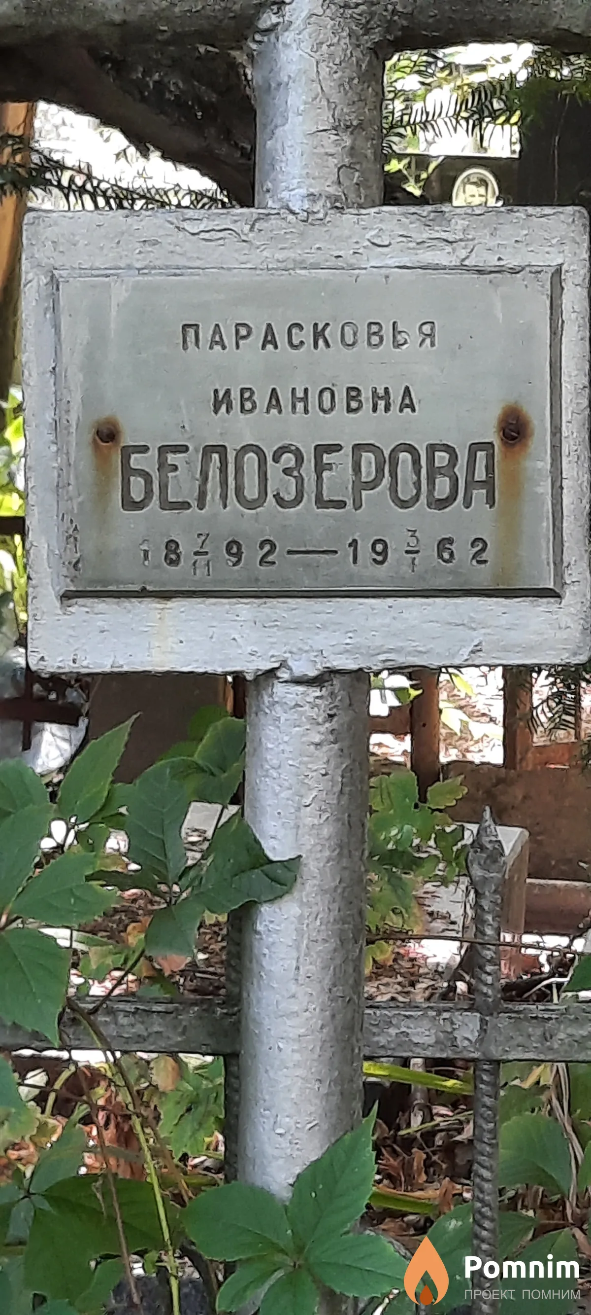 Белозерова Парасковья Ивановна