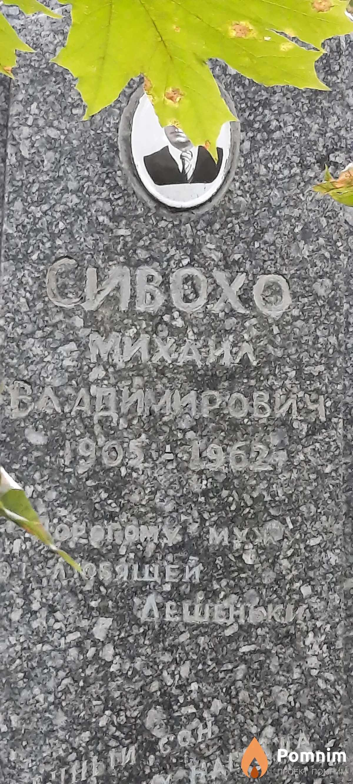 Сивохо Михаил Владимирович