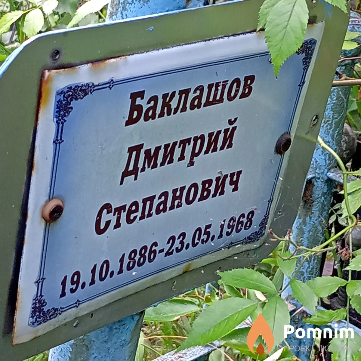 БаклашoВ Дмитрий Степанович
