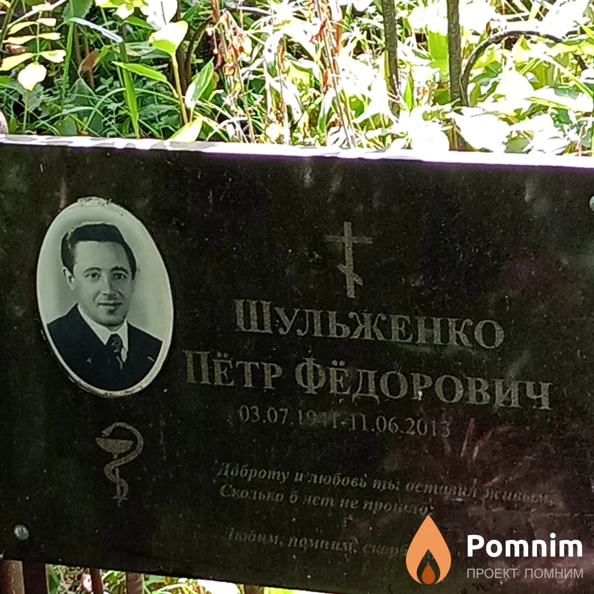 Шульженко Пётр Фёдорович