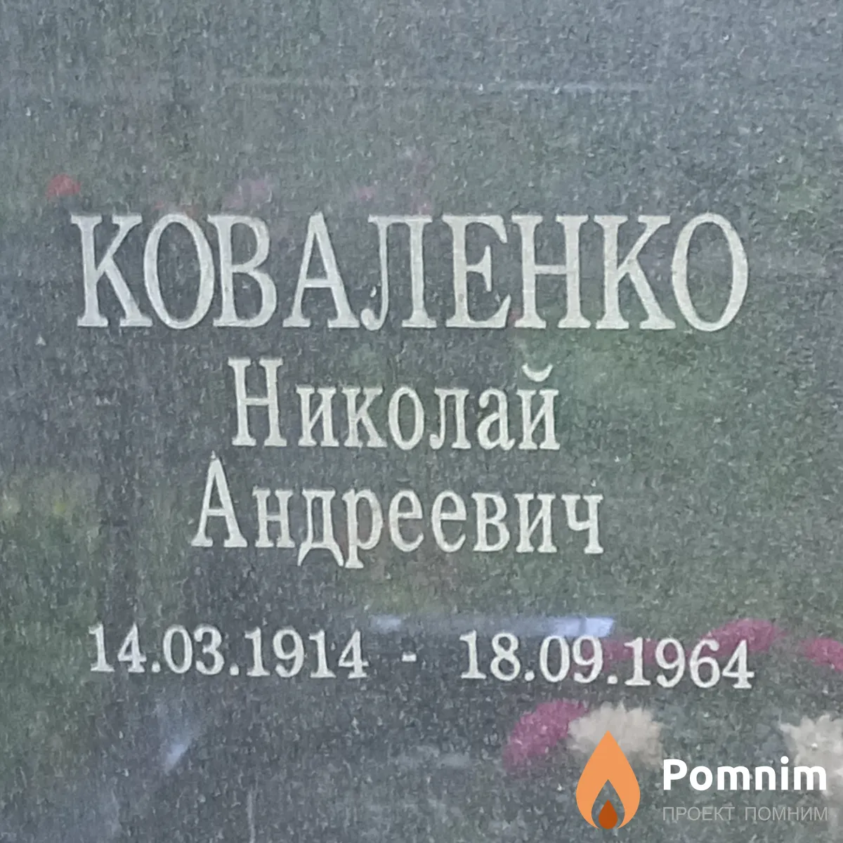 Коваленко Николай Андреевич