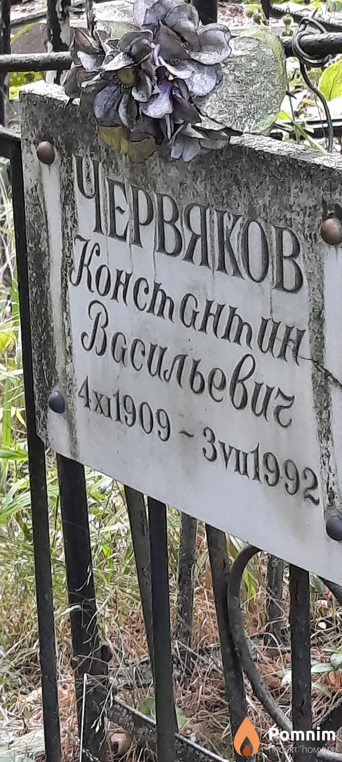 Червяков Константин Васильевич
