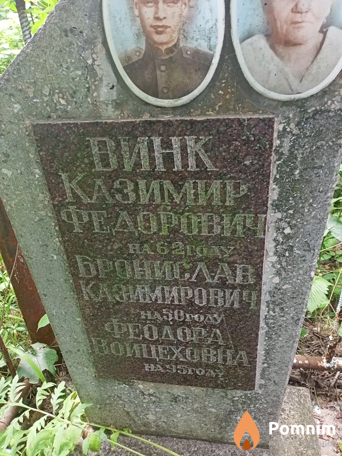 Винк Казимир Федорович
