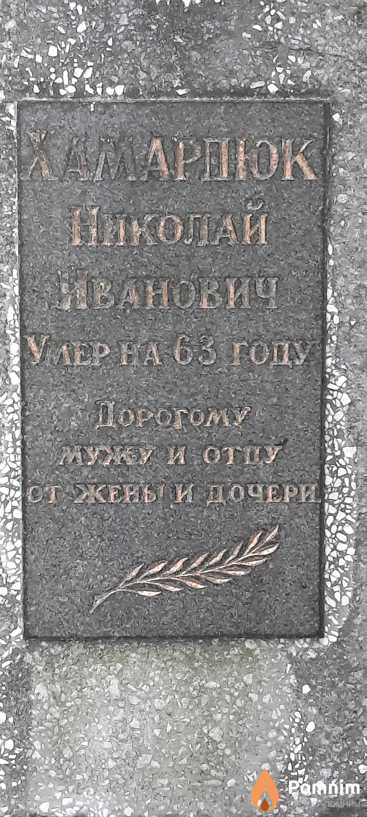Хамарлюк Николай Иванович