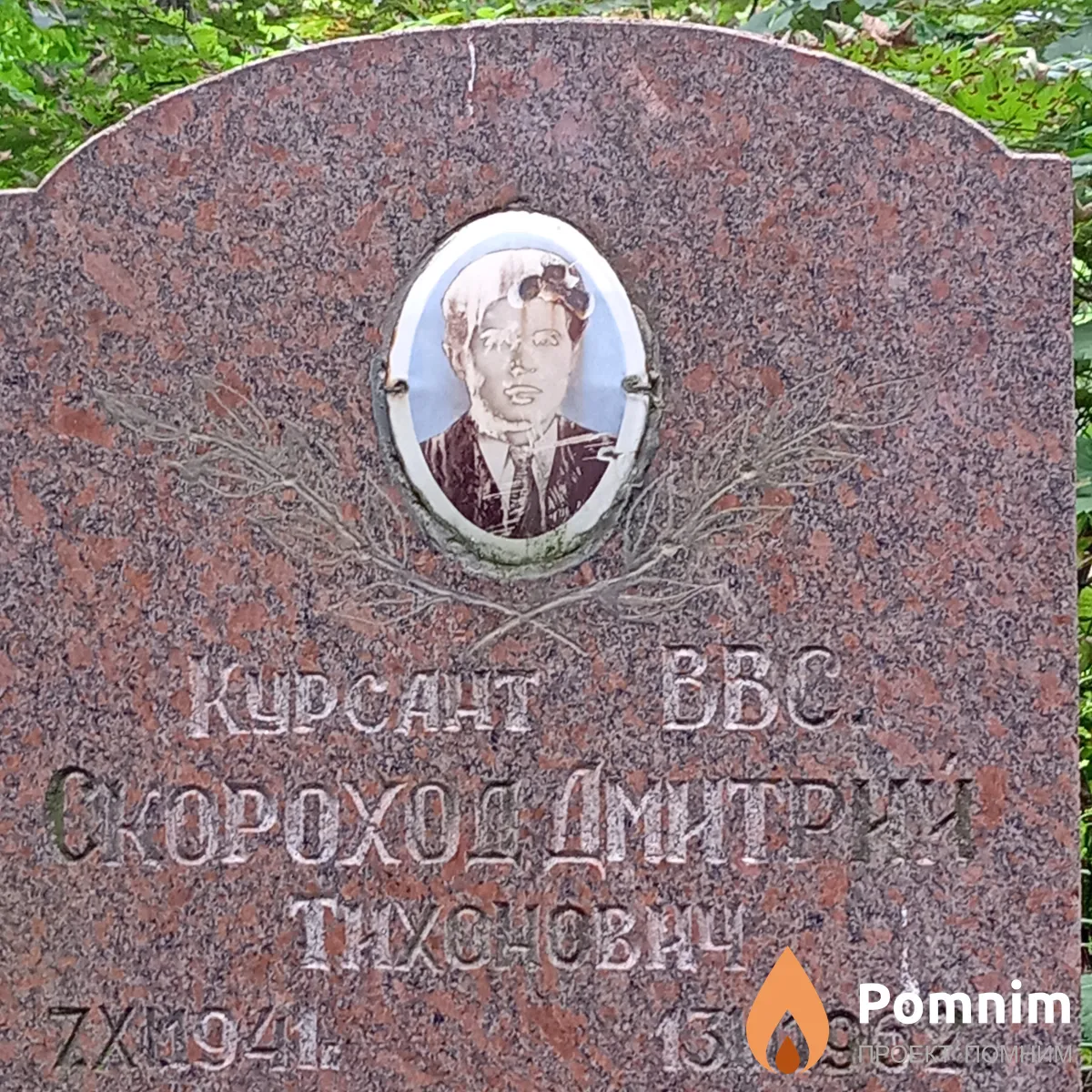 Скороход Дмитрий Тихонович