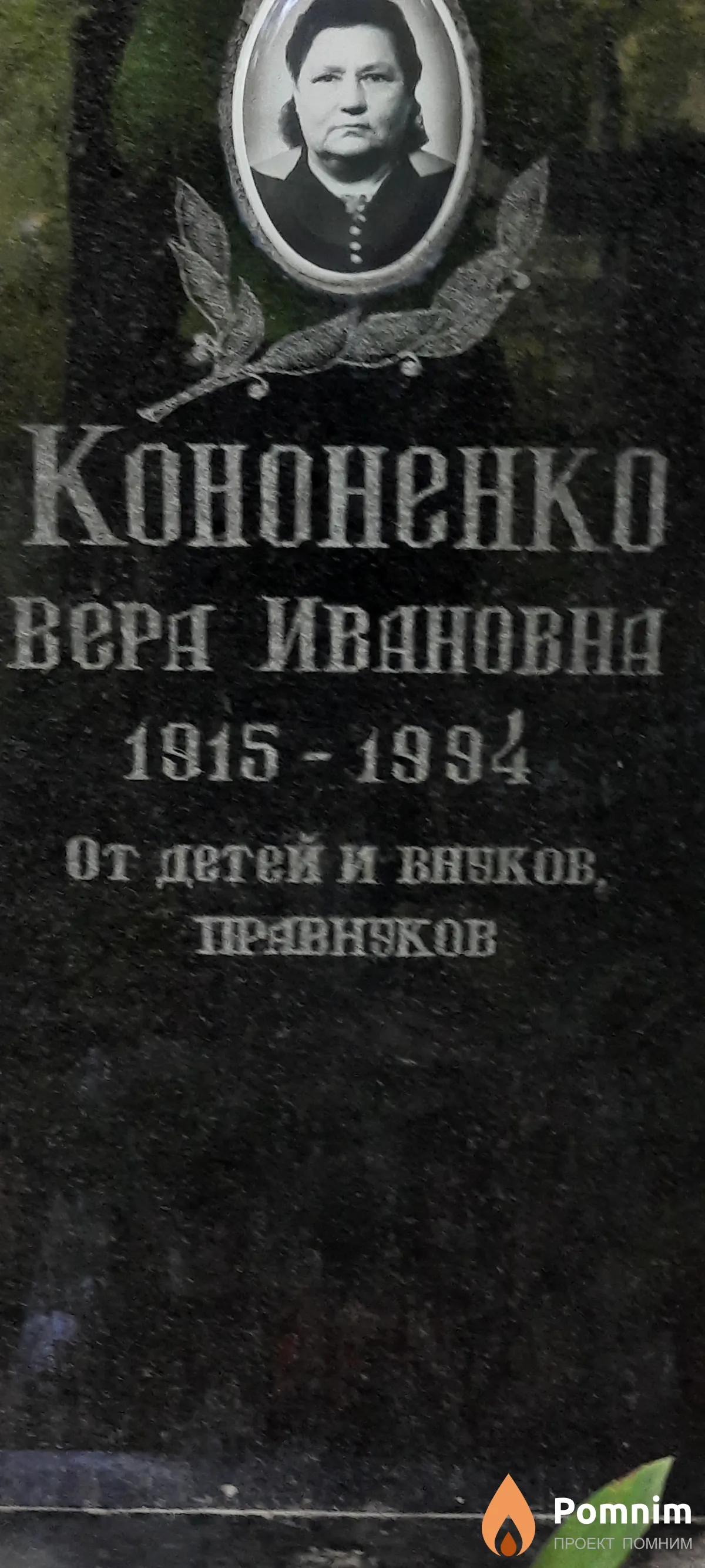 Кононенко Вера Ивановна
