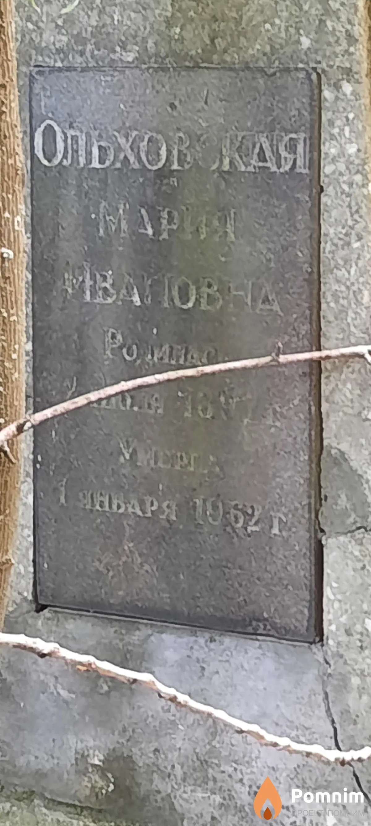 Ольховская Мария Ивановна