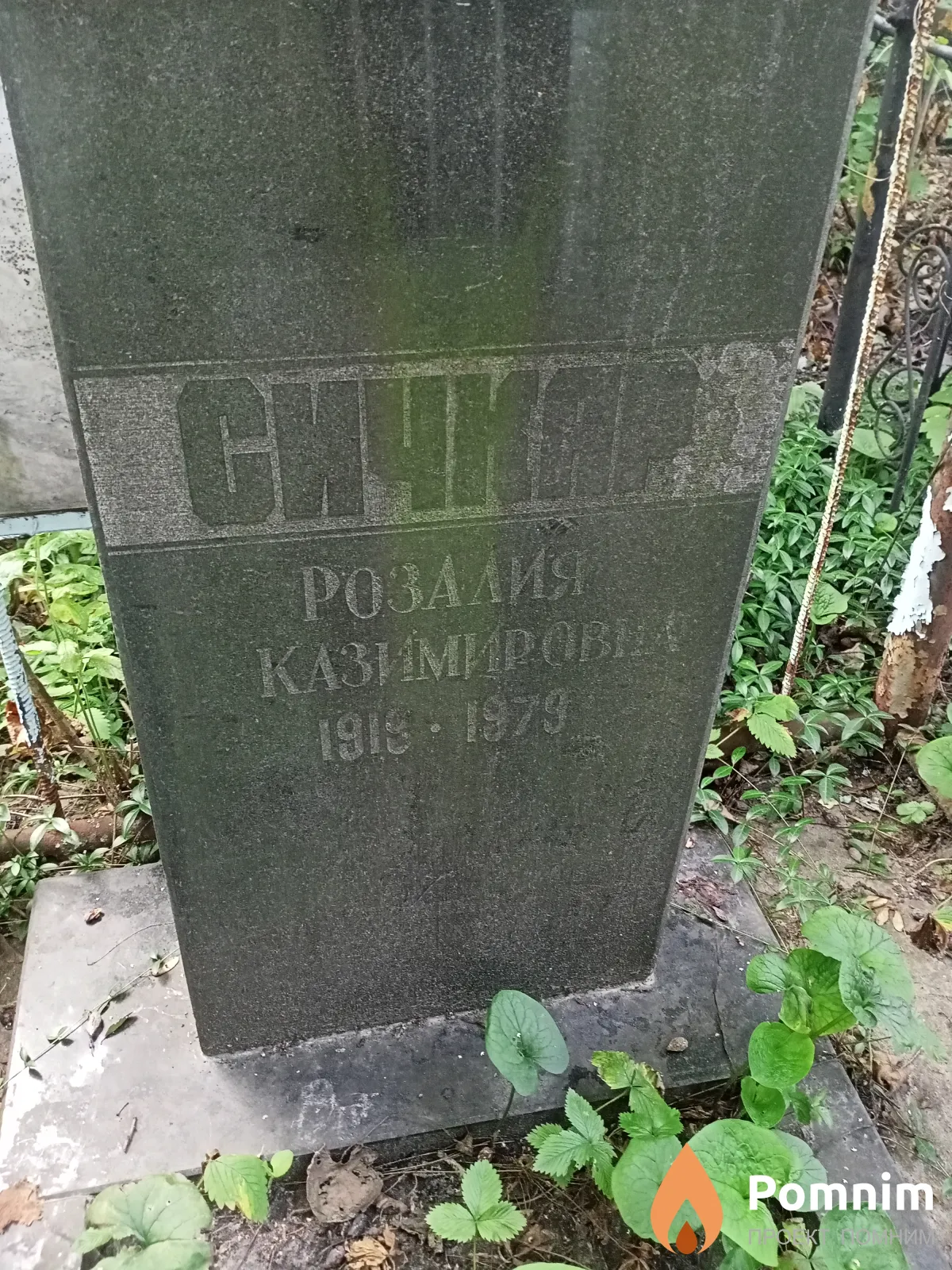Сичкар Розалия Казимировна