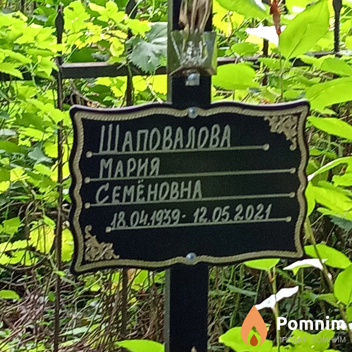 Шаповалова Мария Семёновна
