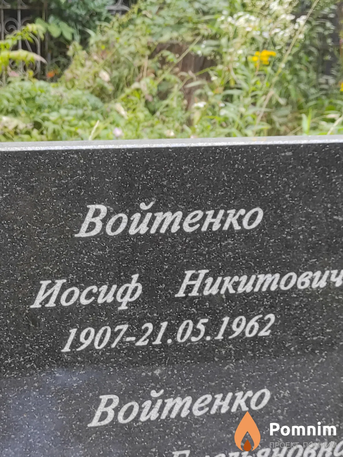 Войтенко Иосиф Никитович