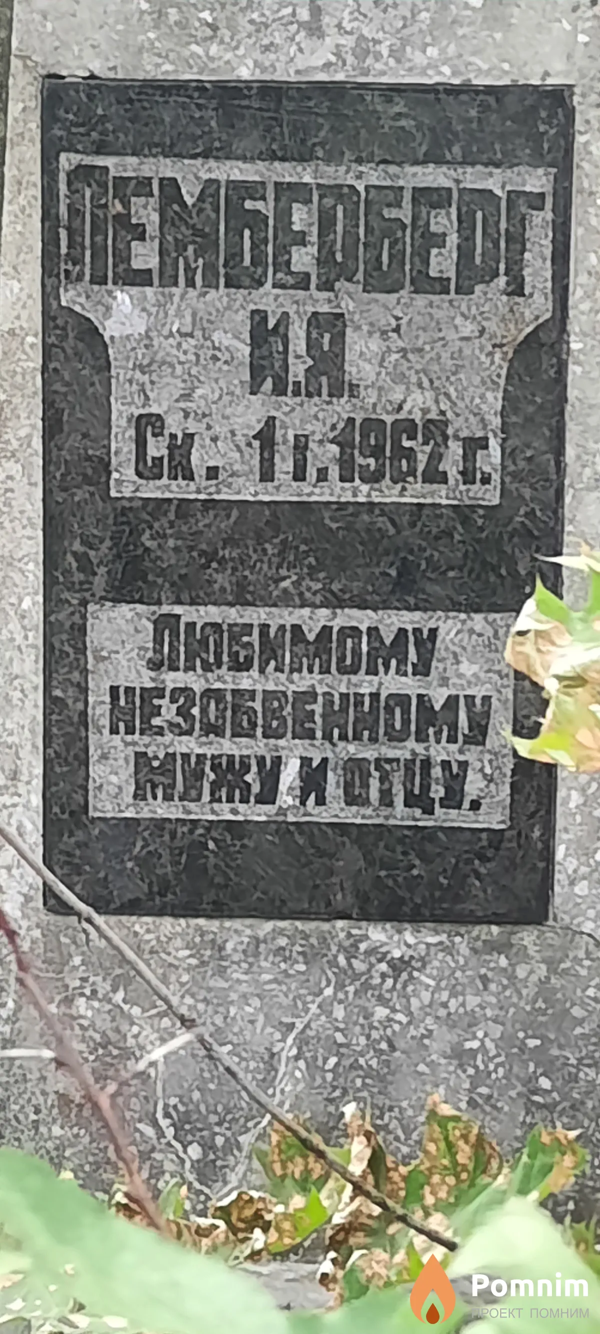 Лемберберг И Я
