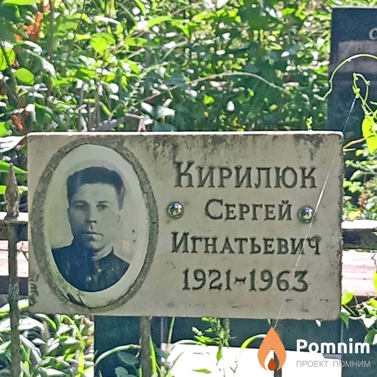 Кирилюк Сергей Игнатьевич