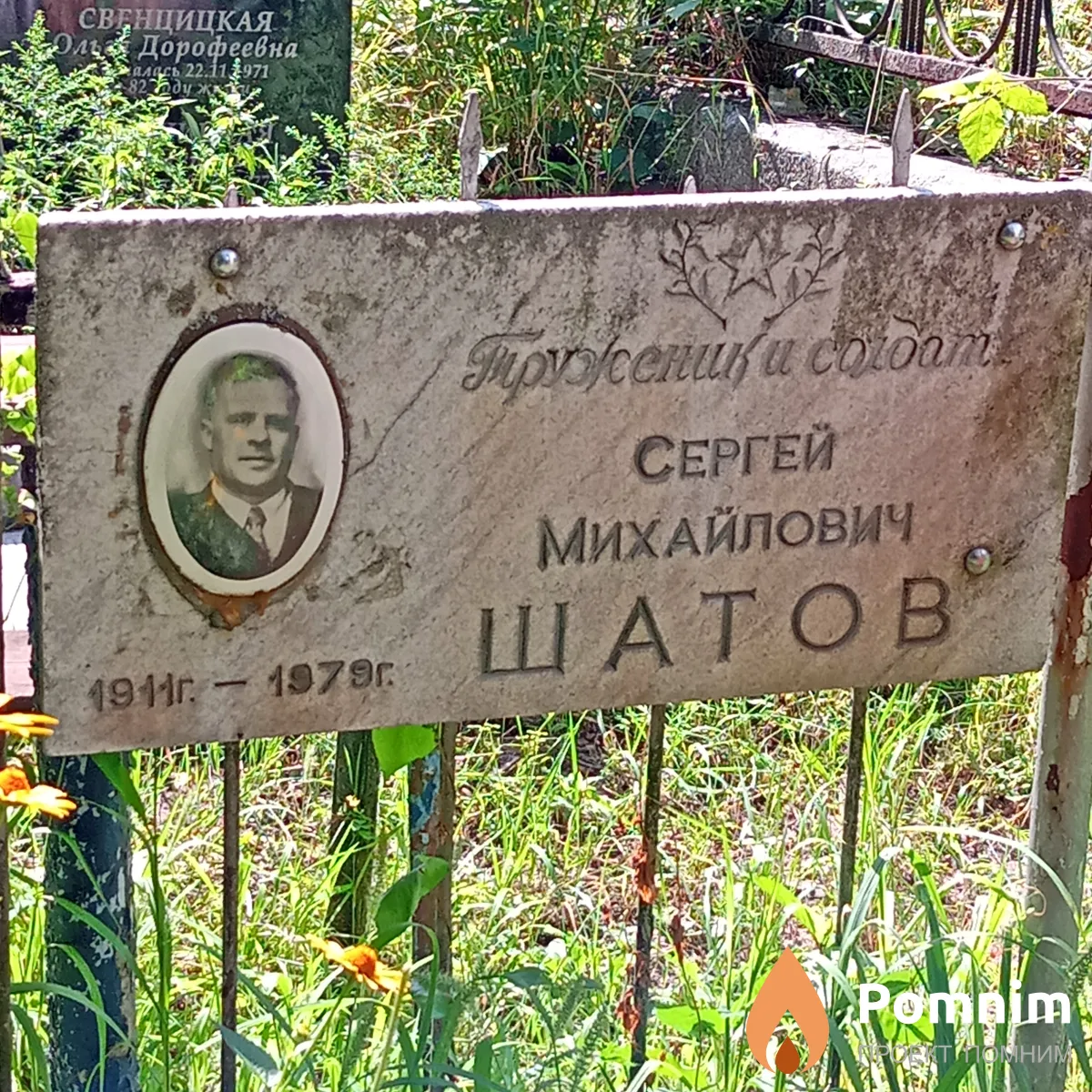 Шатов Сергей Михайлович