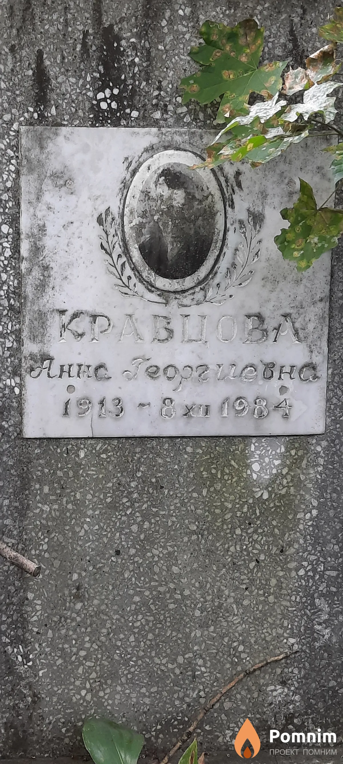 Кравцова Анна Георгиевна
