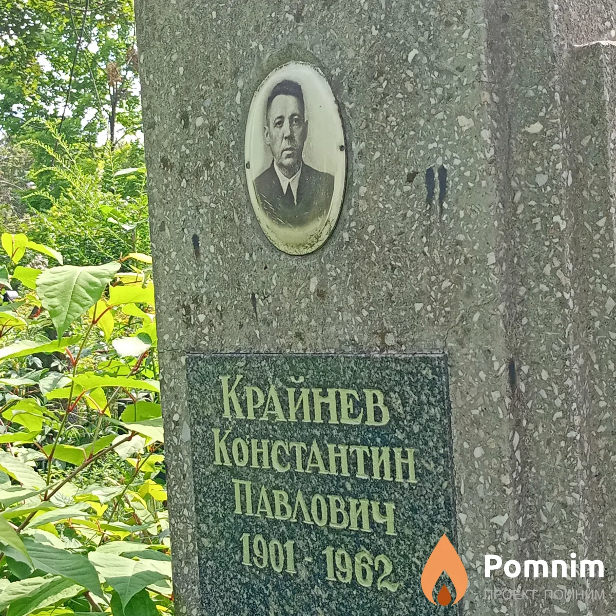Краинев Константин Павлович