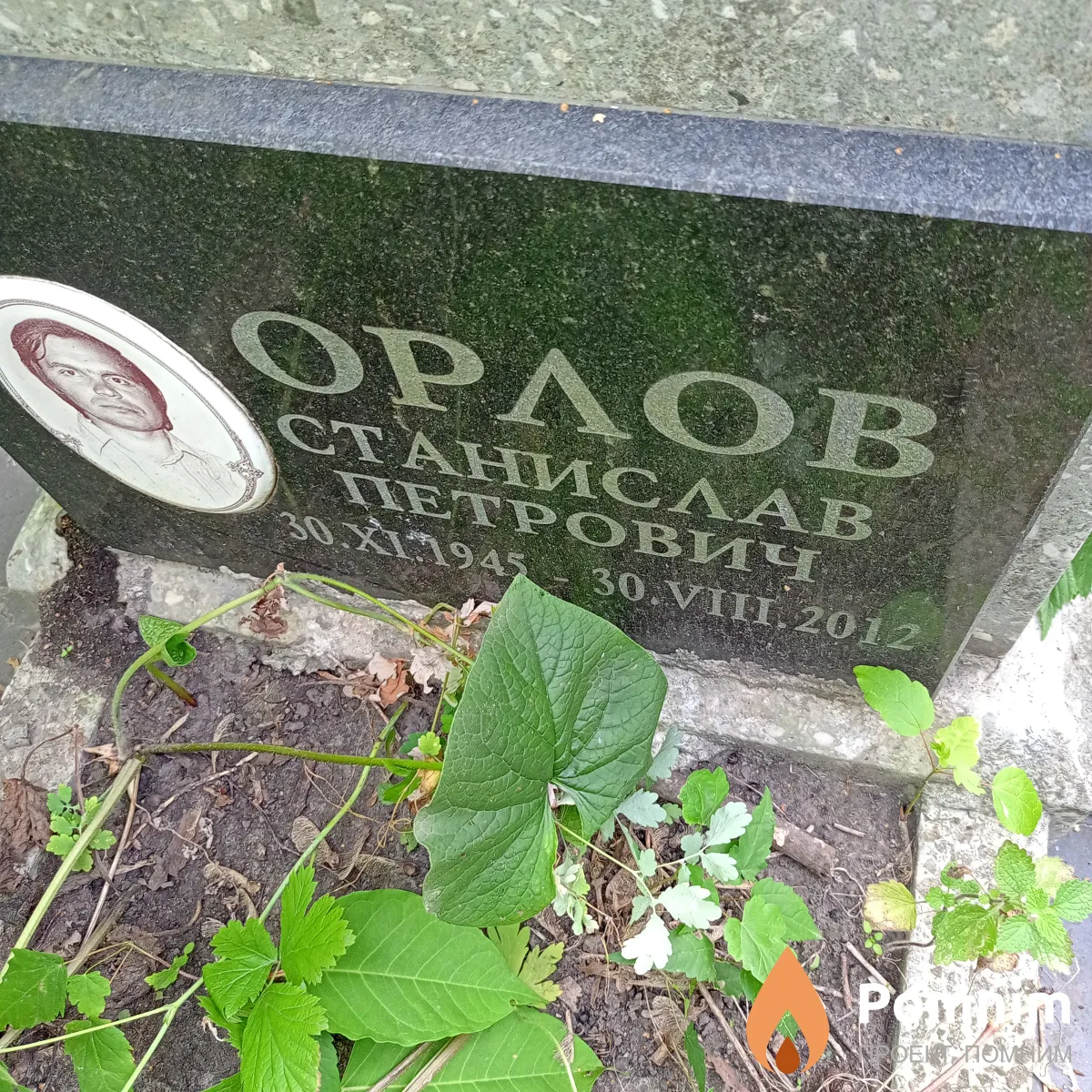 Орлов Станислав Петрович