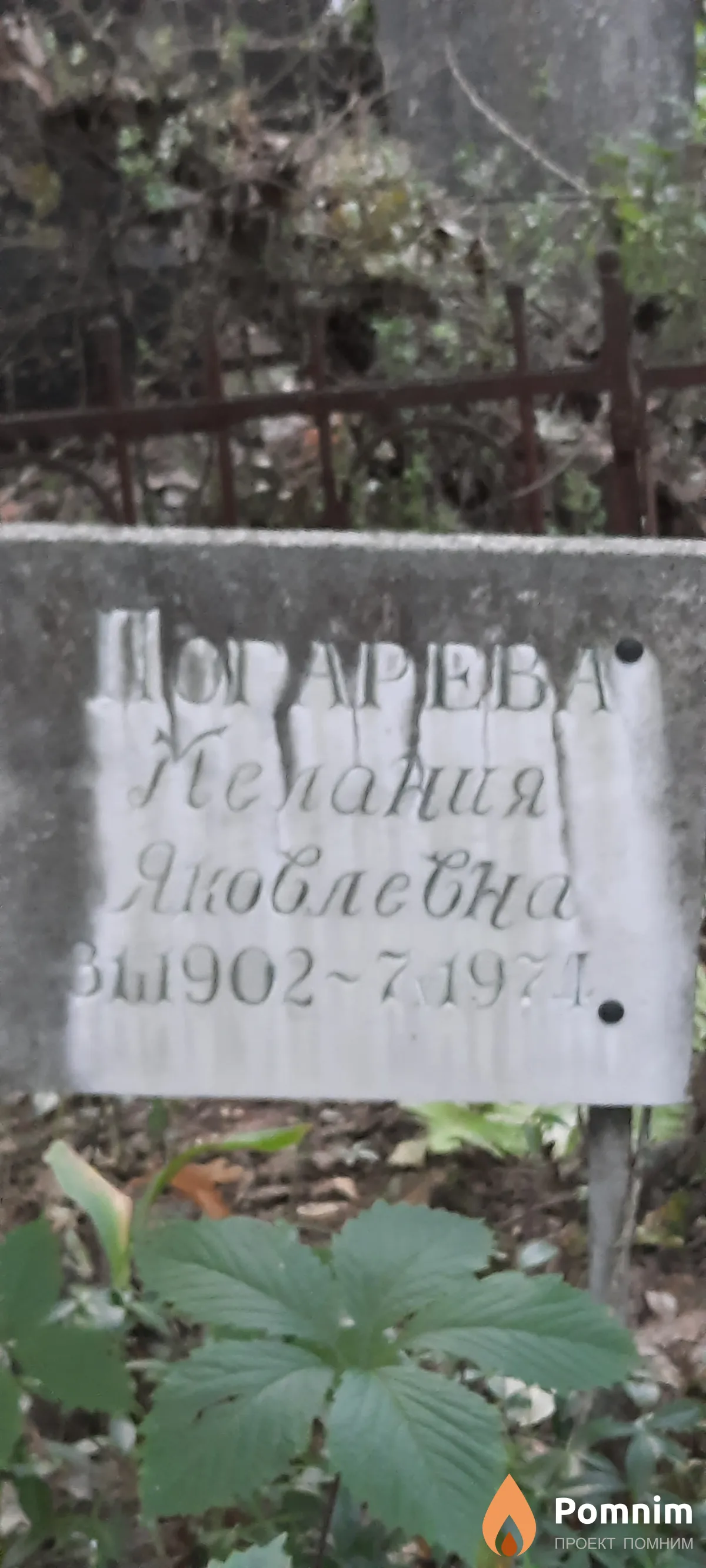 Погарева Мелания Яковлевна