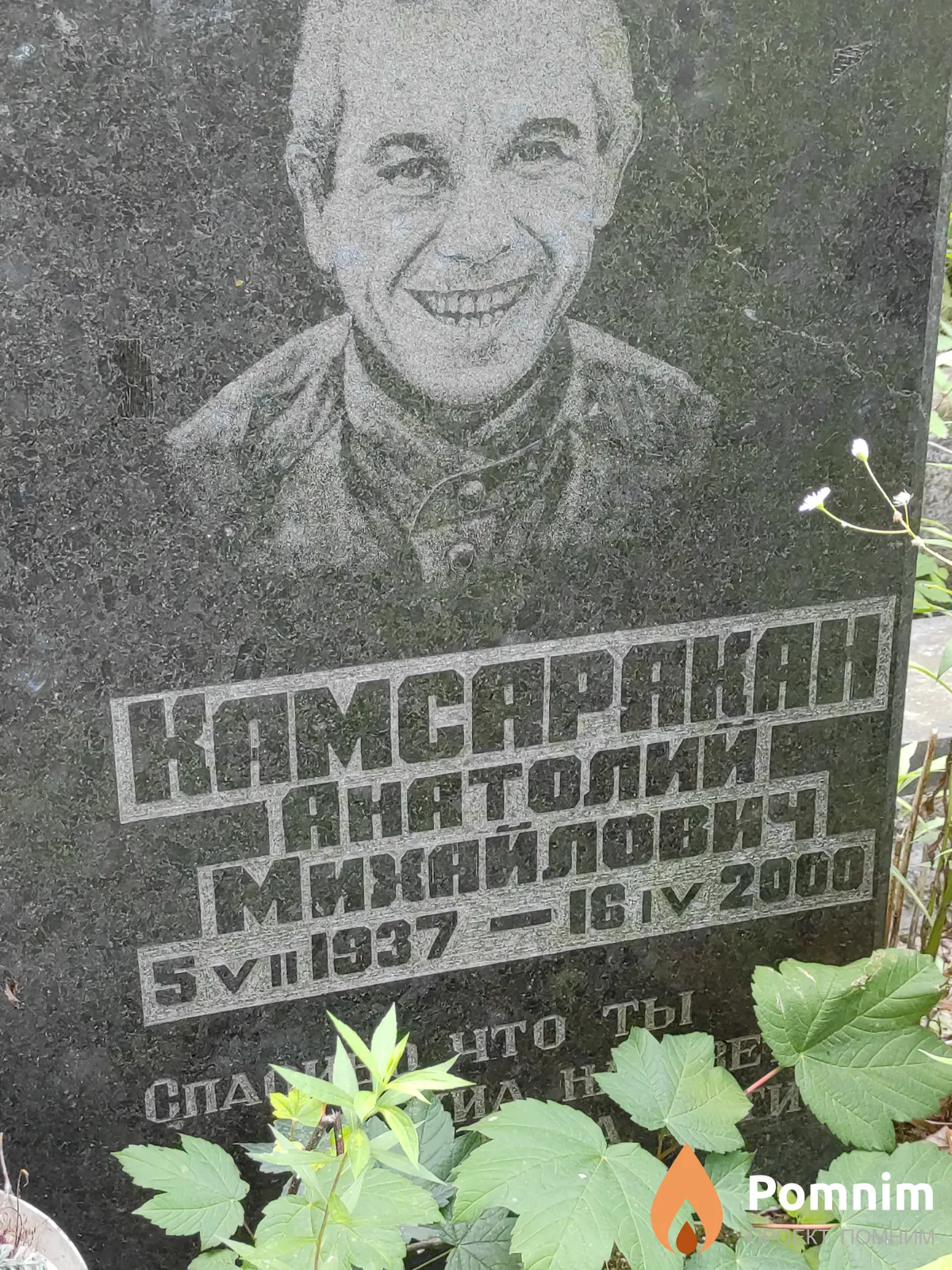 Камсаракан Анатолий Михайлович