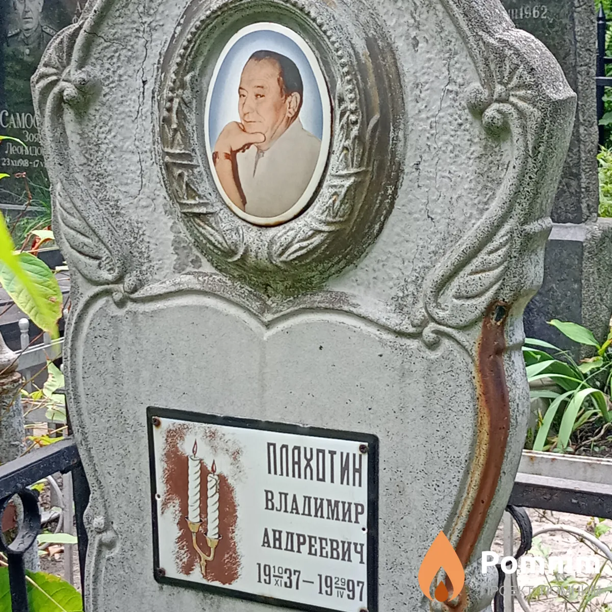 ПлахОтин Владимир Андреевич