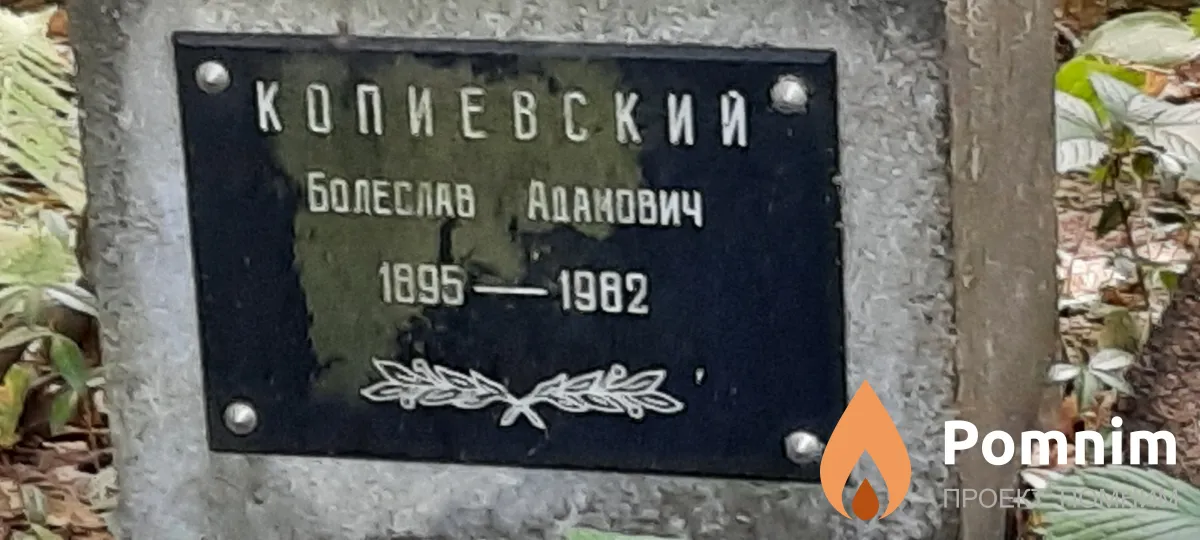 Копиевский Болеслав Адамович