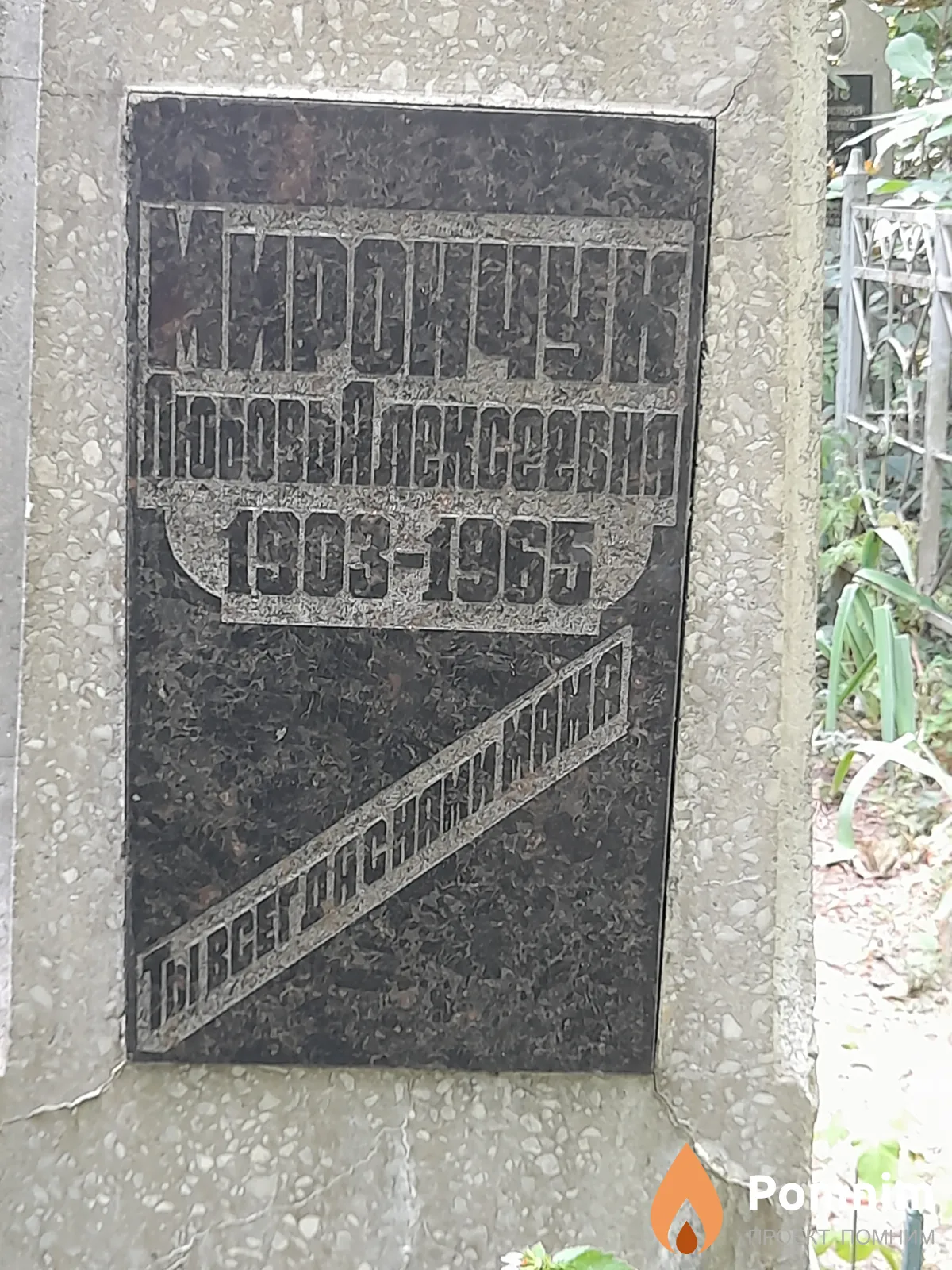 Мирончук Любовь Константиновна