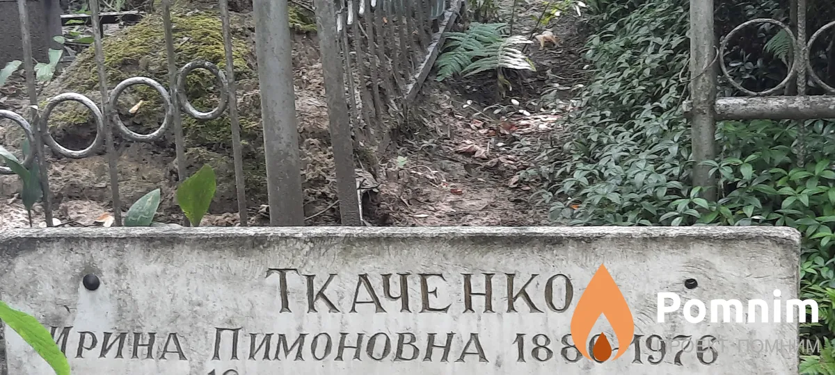Ткаченко Ирина Пимоновна