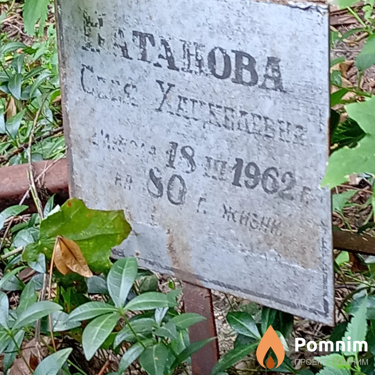 Ватанова .
