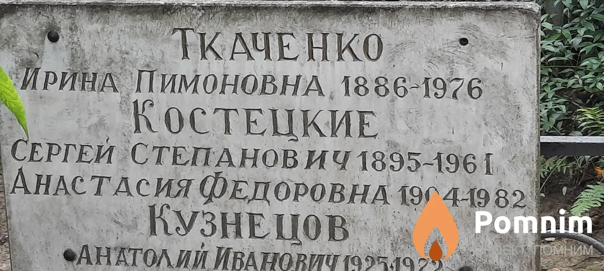 Костецкий Сергей Степанович