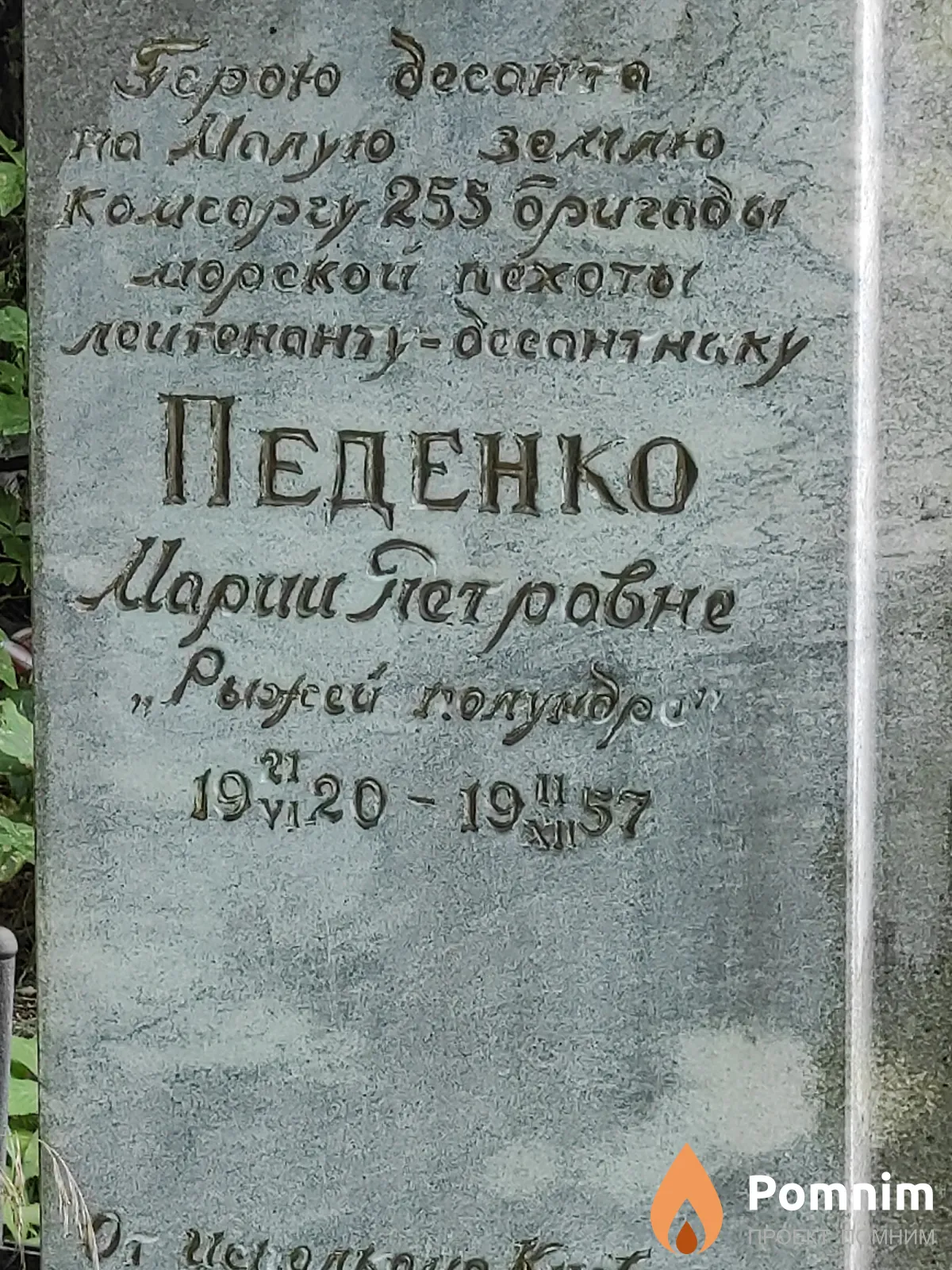Педенко Мария Петровна