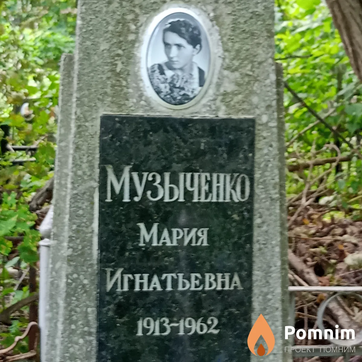 Музыченко Мария Игнатьевна