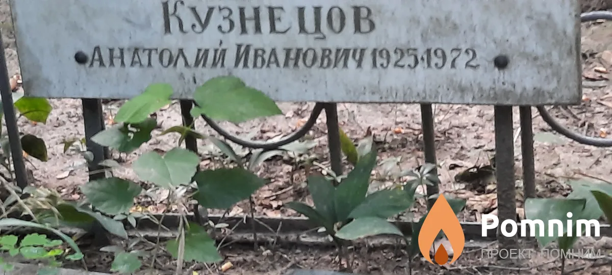 Кузнецов Анатолий Иванович