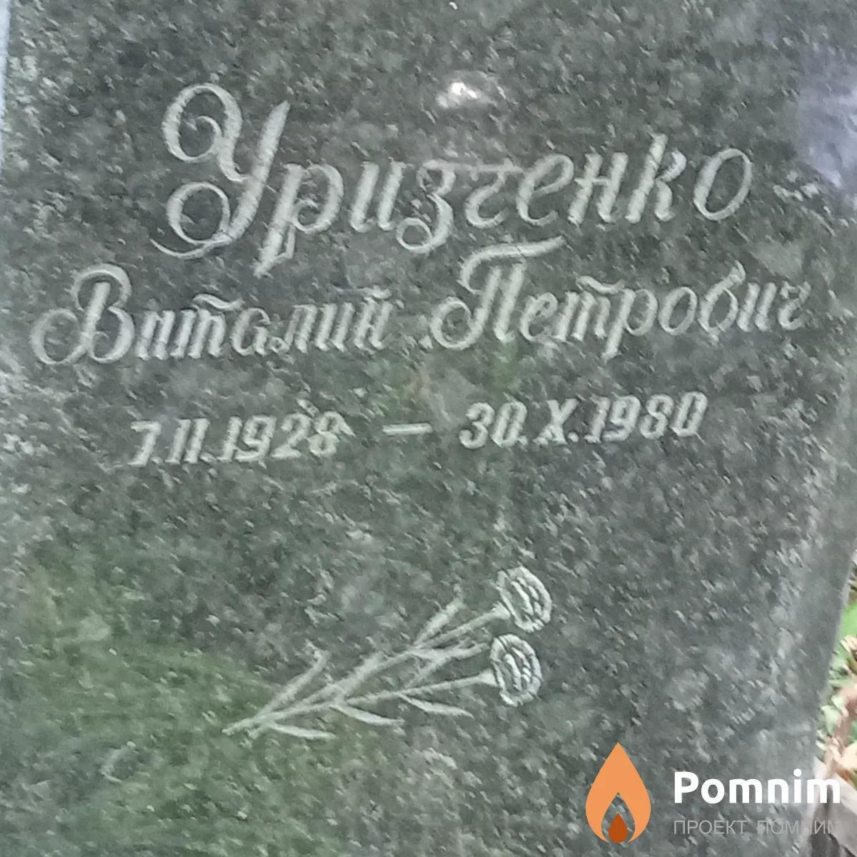 Уризченко Виталий Петрович