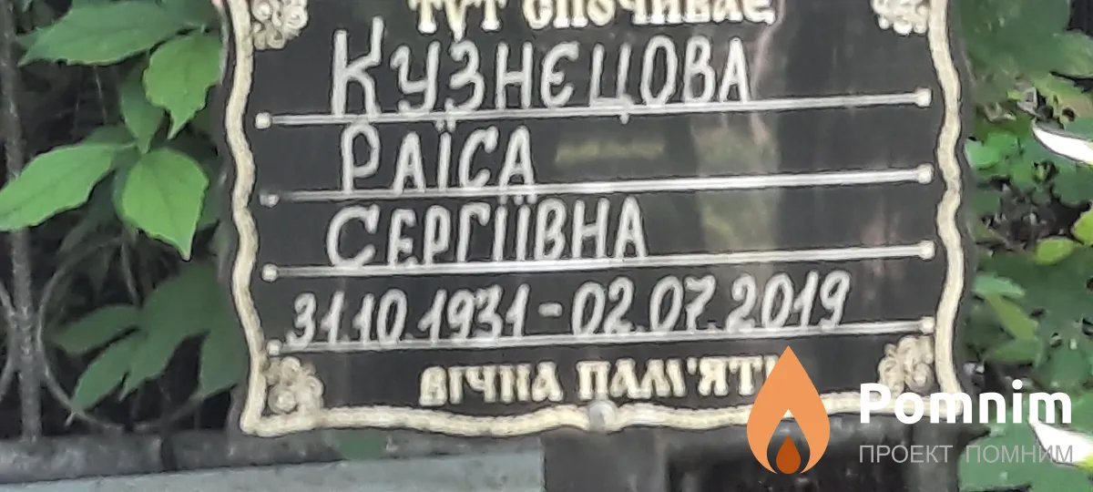 Кузнєцова Раїса Сергіївна
